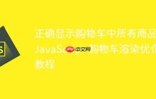 正确显示购物车中所有商品：JavaScript 购物车渲染优化教程-创客网