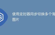 使用定时器同步切换多个背景图片-创客网