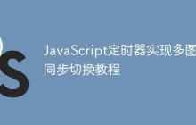 JavaScript定时器实现多图片同步切换教程-创客网