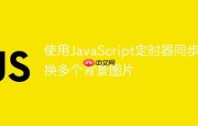 使用JavaScript定时器同步切换多个背景图片-创客网