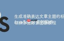生成准确表达文章主题的标题
JavaScript 定时同步切换多张背景图像教程-创客网