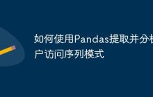 如何使用Pandas提取并分析客户访问序列模式-创客网
