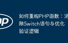 如何重构PHP函数：消除Switch语句与优化验证逻辑-创客网