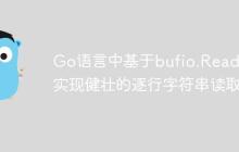 Go语言中基于bufio.Reader实现健壮的逐行字符串读取-创客网