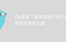 Go语言：高效读取文件行到字符串的最佳实践-创客网