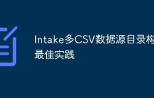 Intake多CSV数据源目录构建最佳实践-创客网