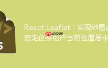 React Leaflet：实现地图动态定位与用户当前位置居中-创客网