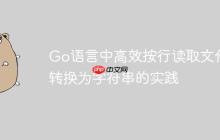 Go语言中高效按行读取文件并转换为字符串的实践-创客网