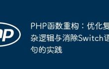 PHP函数重构：优化复杂逻辑与消除Switch语句的实践-创客网
