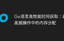 Go语言高性能时间获取：避免高频操作中的内存分配-创客网