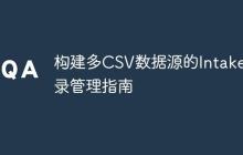 构建多CSV数据源的Intake目录管理指南-创客网