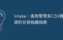 Intake：高效管理多CSV数据源的目录构建指南-创客网