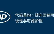 代码重构：提升函数可读性与可维护性-创客网