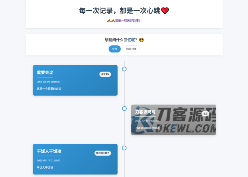 全开源个人事件记录系统源码/纪恋日时间回顾-创客网
