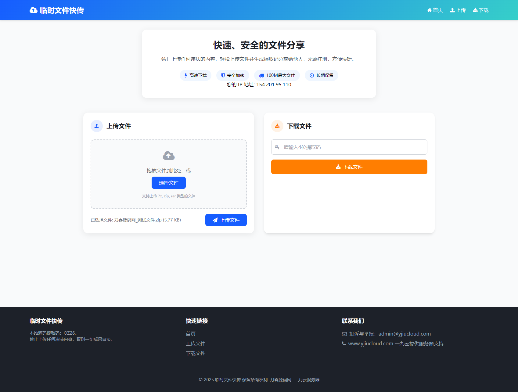 最新临时文件快传系统源码 轻量化 带后台 首发-创客网