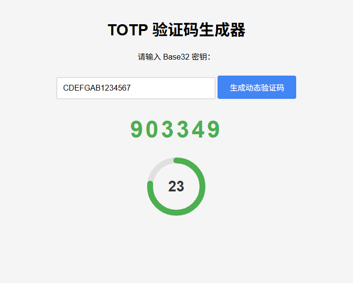 纯网页版TOTP动态验证码生成器-创客网