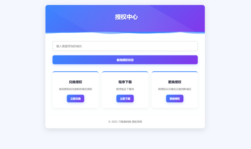 域名授权验证系统源码 v1.2开源版-创客网