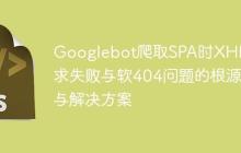 Googlebot爬取SPA时XHR请求失败与软404问题的根源与解决方案-创客网