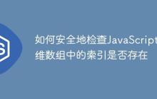 如何安全地检查JavaScript多维数组中的索引是否存在-创客网