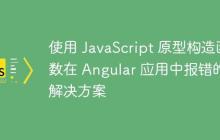 使用 JavaScript 原型构造函数在 Angular 应用中报错的解决方案-创客网