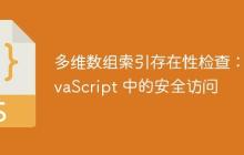 多维数组索引存在性检查：JavaScript 中的安全访问-创客网