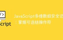 JavaScript多维数组安全访问：掌握可选链操作符-创客网