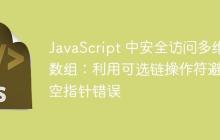 JavaScript 中安全访问多维数组：利用可选链操作符避免空指针错误-创客网