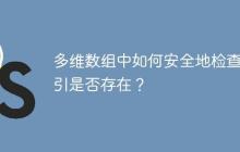 多维数组中如何安全地检查索引是否存在？-创客网