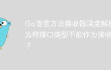 Go语言方法接收器深度解析：为何接口类型不能作为接收器？-创客网