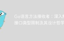 Go语言方法接收者：深入解析接口类型限制及其设计哲学-创客网