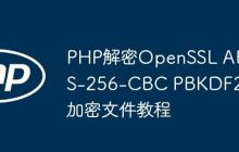PHP解密OpenSSL AES-256-CBC PBKDF2加密文件教程-创客网