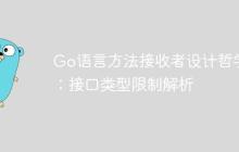 Go语言方法接收者设计哲学：接口类型限制解析-创客网