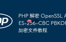 PHP 解密 OpenSSL AES-256-CBC PBKDF2 加密文件教程-创客网