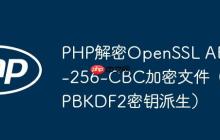 PHP解密OpenSSL AES-256-CBC加密文件（PBKDF2密钥派生）-创客网