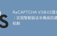 ReCAPTCHA V3与V2混合部署：实现智能验证与挑战回退机制-创客网