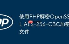 使用PHP解密OpenSSL AES-256-CBC加密文件-创客网