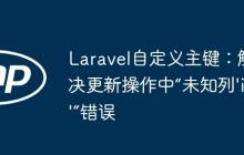 Laravel自定义主键：解决更新操作中“未知列’id’”错误-创客网