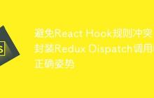 避免React Hook规则冲突：封装Redux Dispatch调用的正确姿势-创客网