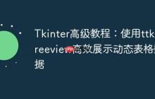 Tkinter高级教程：使用ttk.Treeview高效展示动态表格数据-创客网