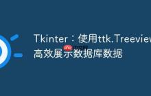 Tkinter：使用ttk.Treeview高效展示数据库数据-创客网