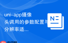 uni-app摄像头调用的参数配置与分辨率适配-创客网