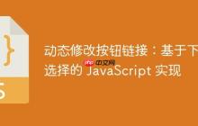 动态修改按钮链接：基于下拉选择的 JavaScript 实现-创客网