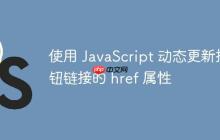 使用 JavaScript 动态更新按钮链接的 href 属性-创客网