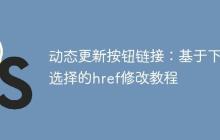 动态更新按钮链接：基于下拉选择的href修改教程-创客网