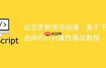 动态更新按钮链接：基于下拉选择的href属性修改教程-创客网