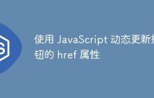 使用 JavaScript 动态更新按钮的 href 属性-创客网