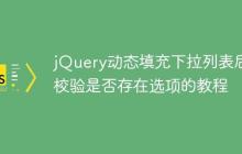 jQuery动态填充下拉列表后校验是否存在选项的教程-创客网