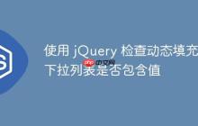 使用 jQuery 检查动态填充的下拉列表是否包含值-创客网