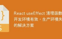 React useEffect 清理函数在开发环境有效，生产环境失效的解决方案-创客网