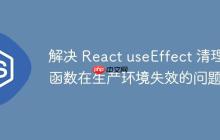 解决 React useEffect 清理函数在生产环境失效的问题-创客网